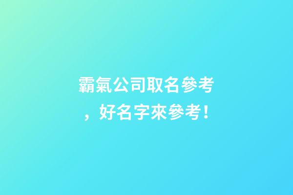 霸氣公司取名參考，好名字來參考！